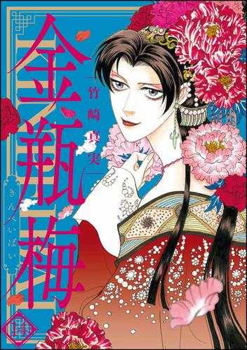 電子版 まんがグリム童話 金瓶梅14巻 竹崎真実 漫画全巻ドットコム