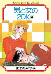 男と女の2ＤＫ 4 冊セット 最新刊まで