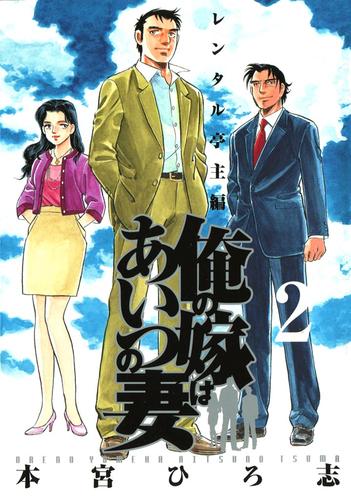 俺の嫁はあいつの妻 2 冊セット 全巻