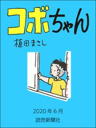 コボちゃん　2020年6月