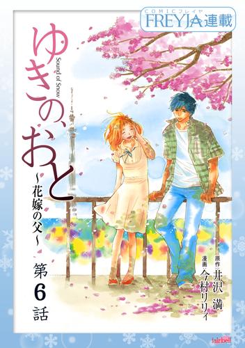 ゆきの、おと～花嫁の父～『フレイヤ連載』  6話