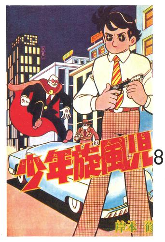 少年旋風児 8 冊セット 全巻 | 漫画全巻ドットコム