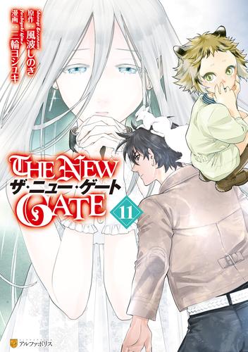 電子版 The New Gate 11 冊セット 最新刊まで 三輪ヨシユキ 風波しのぎ 漫画全巻ドットコム