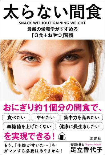 太らない間食　最新の栄養学がすすめる「３食＋おやつ」習慣