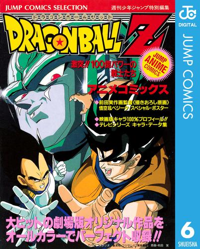 ドラゴンボールZ アニメコミックス 6 激突！！100億パワーの戦士たち