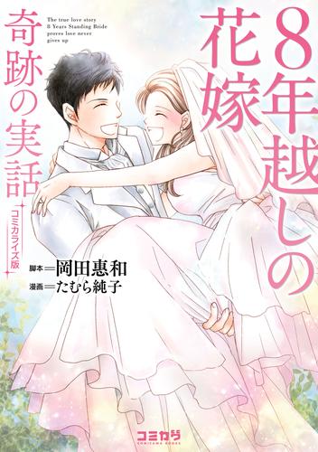 コミカライズ版　８年越しの花嫁　奇跡の実話