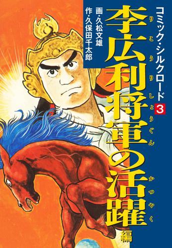 電子版 コミック シルクロード 3 李広利将軍の活躍 編 久松文雄 久保田千太郎 漫画全巻ドットコム