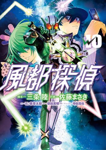 電子版 風都探偵 10 冊セット 最新刊まで 石ノ森章太郎 三条陸 佐藤まさき 漫画全巻ドットコム