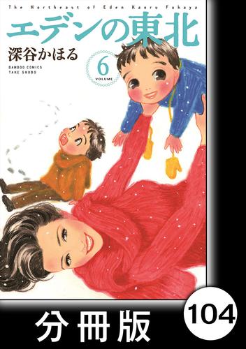 電子版 エデンの東北 分冊版 ６ 十人並み の構造 深谷かほる 漫画全巻ドットコム