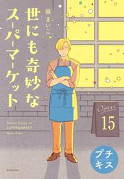 世にも奇妙なスーパーマーケット　プチキス 15 冊セット 最新刊まで