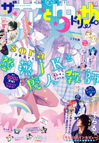 電子版】ザ花とゆめドリーム(2023年6/1号) | 漫画全巻ドットコム