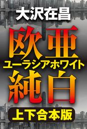 欧亜純白　ユーラシアホワイト【上下合本版】