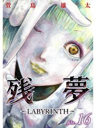 残夢 -LABYRINTH-【分冊版】16話