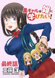 黒ギャルは雑に学びたい！　ストーリアダッシュ連載版 17 冊セット 全巻