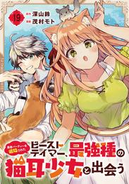 勇者パーティーを追放されたビーストテイマー、最強種の猫耳少女と出会う【分冊版】 19