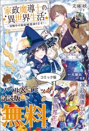 家政魔導士の異世界生活～冒険中の家政婦業承ります！～　ノベル&コミック試読版