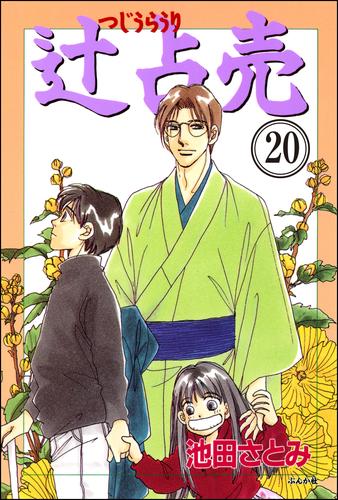 辻占売（分冊版）　【第20話】