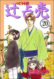 辻占売（分冊版）　【第20話】