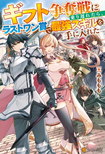 電子版 Ss付き ギフト争奪戦に乗り遅れたら ラストワン賞で最強スキルを手に入れた みももも 寝巻ネルゾ 漫画全巻ドットコム