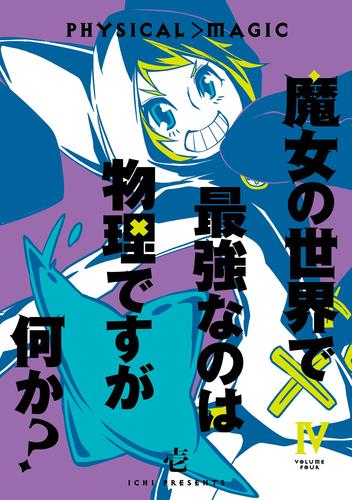 魔女の世界で最強なのは物理ですが何か？ 4 冊セット 全巻