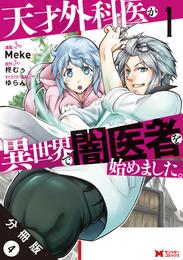 天才外科医が異世界で闇医者を始めました。（コミック） 分冊版 4