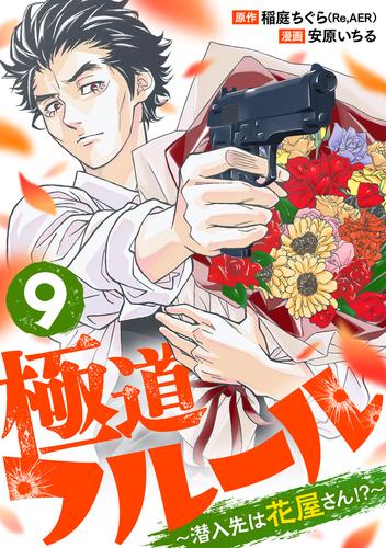 極道フルール～潜入先は花屋さん！？～ 9 冊セット 全巻