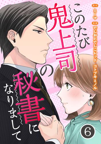 このたび鬼上司の秘書になりまして 6 冊セット 最新刊まで