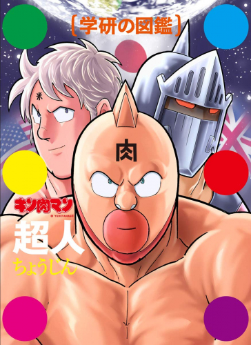 キン肉マン「超人」初回限定ケース版