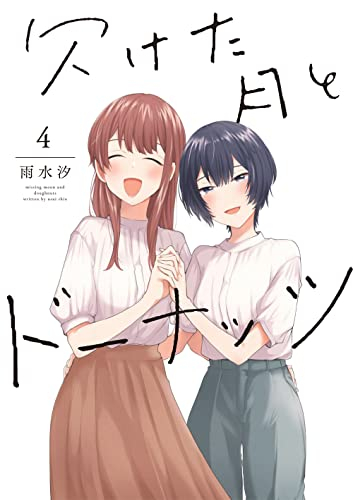 欠けた月とドーナッツ (1-4巻 全巻) | 漫画全巻ドットコム