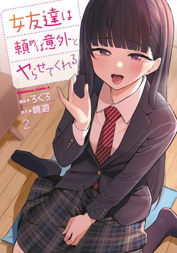 女友達は頼めば意外とヤらせてくれる (1-2巻 最新刊)