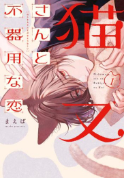 猫又さんと不器用な恋 (1巻 最新刊)