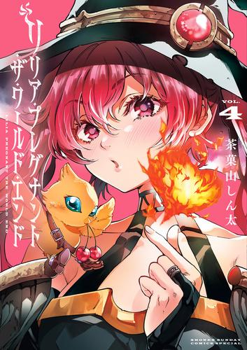 リリア・プレグナント・ザ・ワールド・エンド (1-4巻 最新刊)