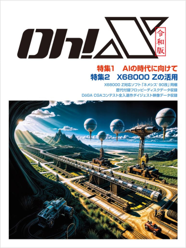 令和版『Oh!X』