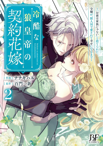 冷酷な狼皇帝の契約花嫁〜お前は家族じゃないと捨てられた令嬢が、獣人国で愛されて幸せになるまで〜 (1-2巻 最新刊)