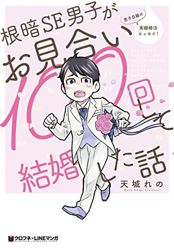 根暗SE男子がお見合い100回して結婚した話 (1巻 全巻)