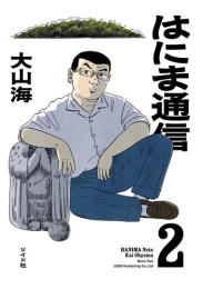 はにま通信 (1-2巻 最新刊)