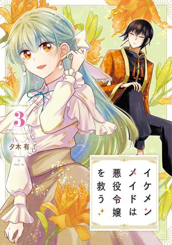 イケメンメイドは悪役令嬢を救う (1-3巻 最新刊) | 漫画全巻ドットコム