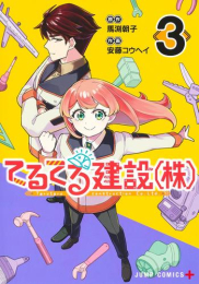 てるてる建設(株) (1-3巻 全巻)