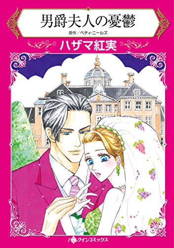 男爵夫人の憂鬱 (1巻 全巻)