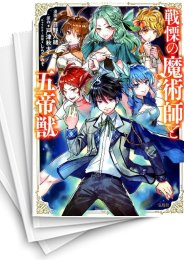 [中古]戦慄の魔術師と五帝獣 (1-9巻)