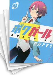 [中古]ボクガール (1-11巻)