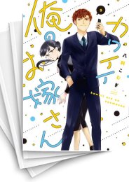 [中古]カワイイ俺のお嫁さん (1-4巻 全巻)
