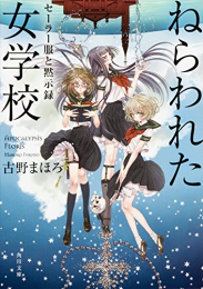 ねらわれた女学校  セーラー服と黙示録[文庫版] (全1冊)