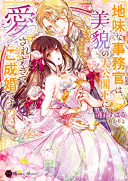 [ライトノベル]地味な事務官は、美貌の大公閣下に愛されすぎてご成婚です!? (全1冊)