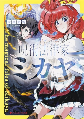 [ライトノベル]呪術法律家ミカヤ (全1冊)