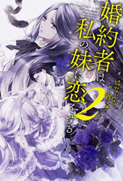 [ライトノベル]婚約者は、私の妹に恋をする(全2冊)