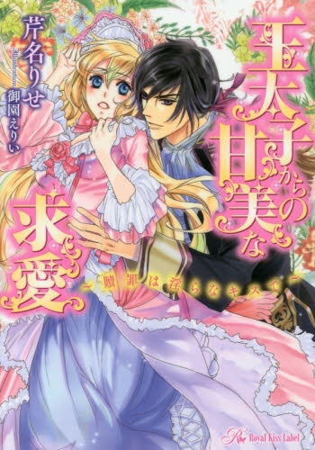 [ライトノベル]王太子からの甘美な求愛〜贖罪は淫らなキスで〜 (全1冊)