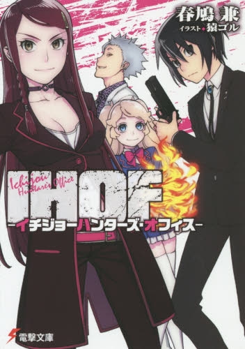 [ライトノベル]IHOF―イチジョーハンターズ・オフィス― (全1冊)