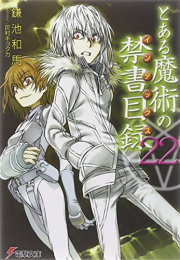 [ライトノベル]とある魔術の禁書目録(インデックス) (全22冊)