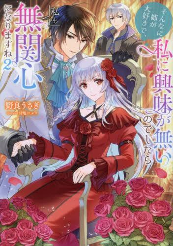 [ライトノベル]そんなに姉が大好きで、私に興味が無いのでしたら私も無関心になりますね (全2冊)